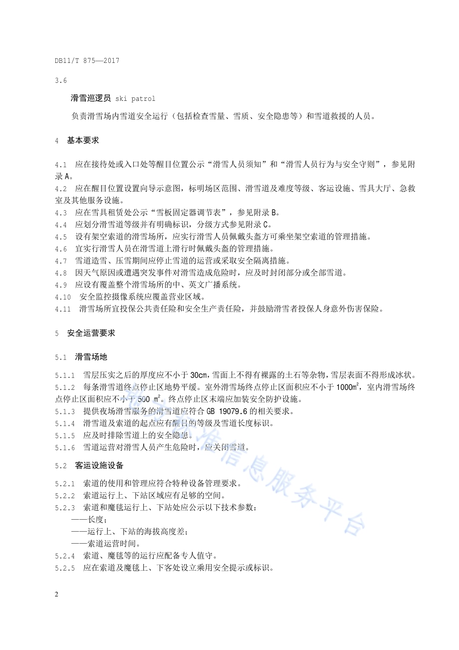 体育场所安全运营管理规范 滑雪场所DB11／T 875-2017.pdf_第5页