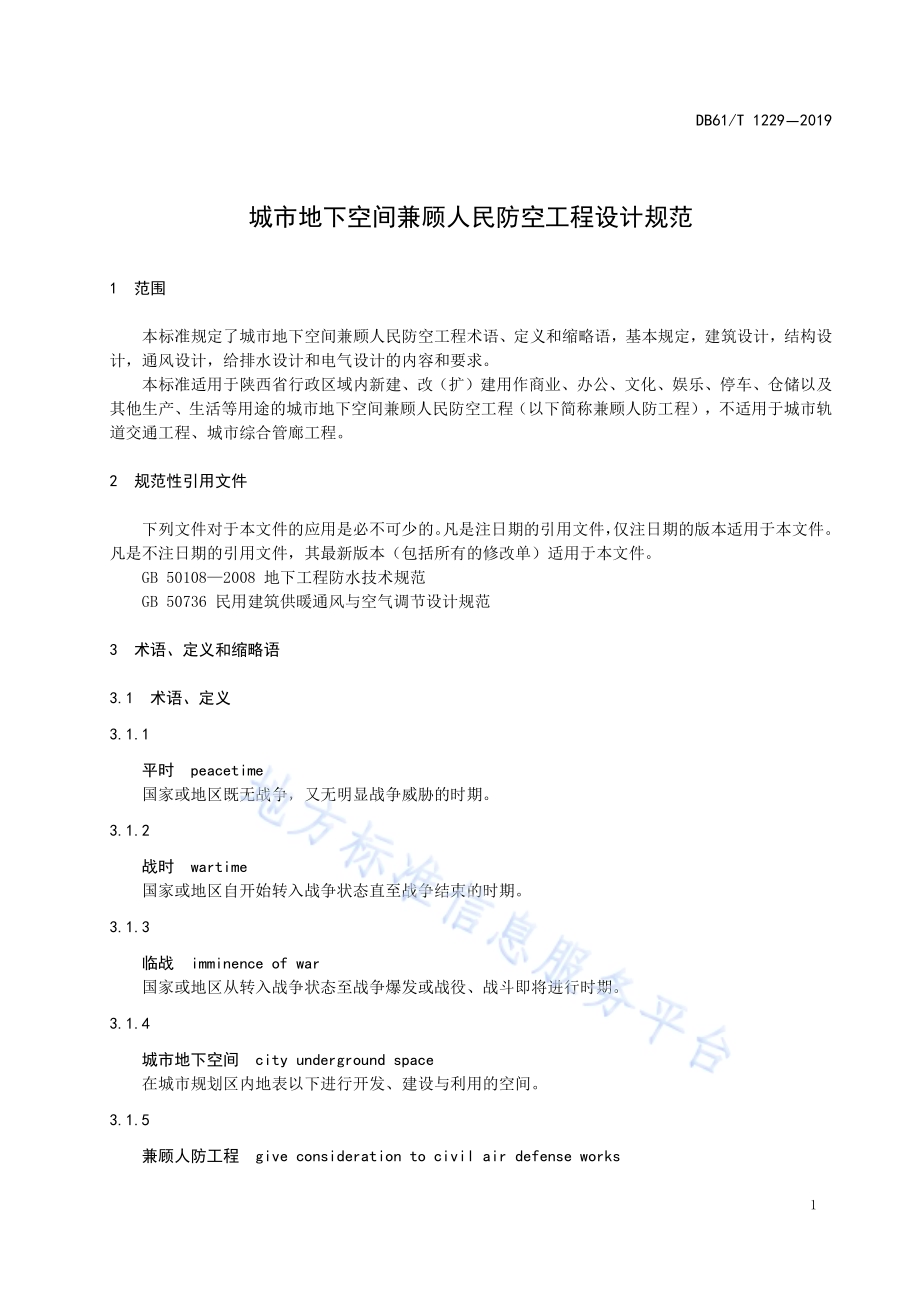 城市地下空间兼顾人民防空工程设计规范DB61／T 1229-2019.pdf_第5页