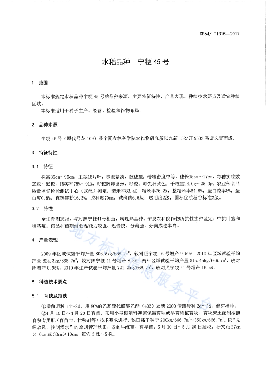 水稻品种 宁粳45号DB64／T 1315-2017.pdf_第5页