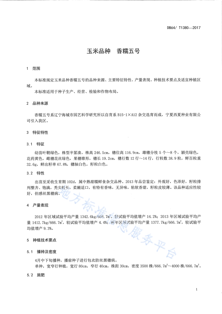 玉米品种 香糯五号DB64／T 1380-2017.pdf_第5页