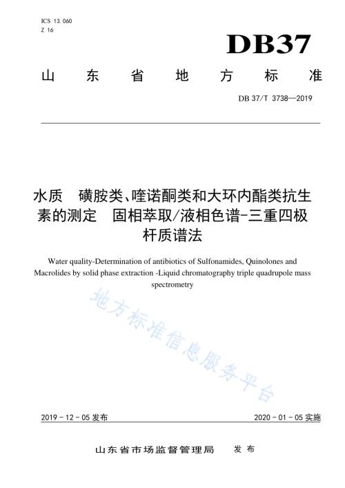 水质　磺胺类、喹诺酮类和大环内酯类抗生素的测定　固相萃取液相色谱-三重四极杆质谱法DB37／T 3738-2019.pdf
