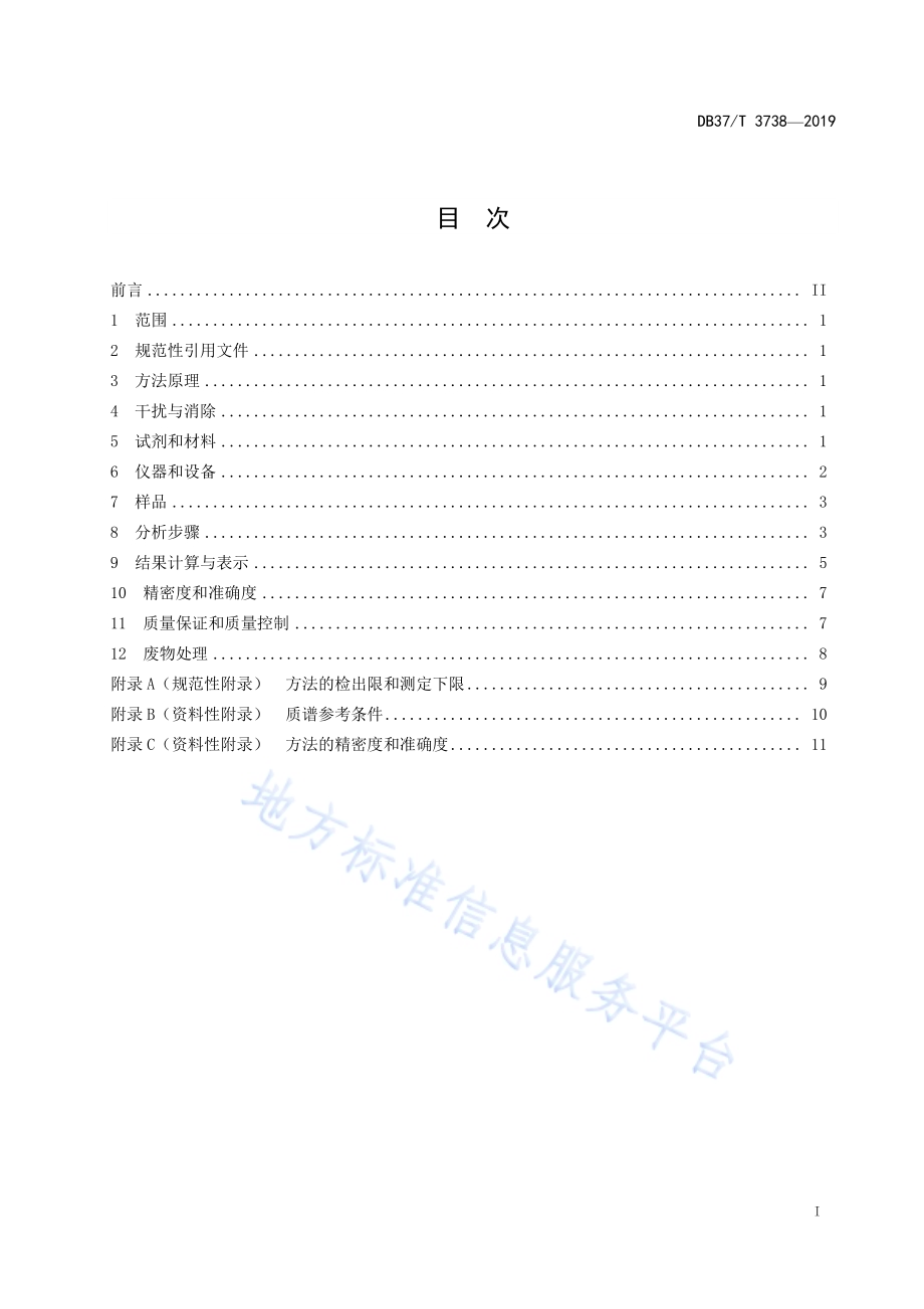 水质　磺胺类、喹诺酮类和大环内酯类抗生素的测定　固相萃取液相色谱-三重四极杆质谱法DB37／T 3738-2019.pdf_第2页