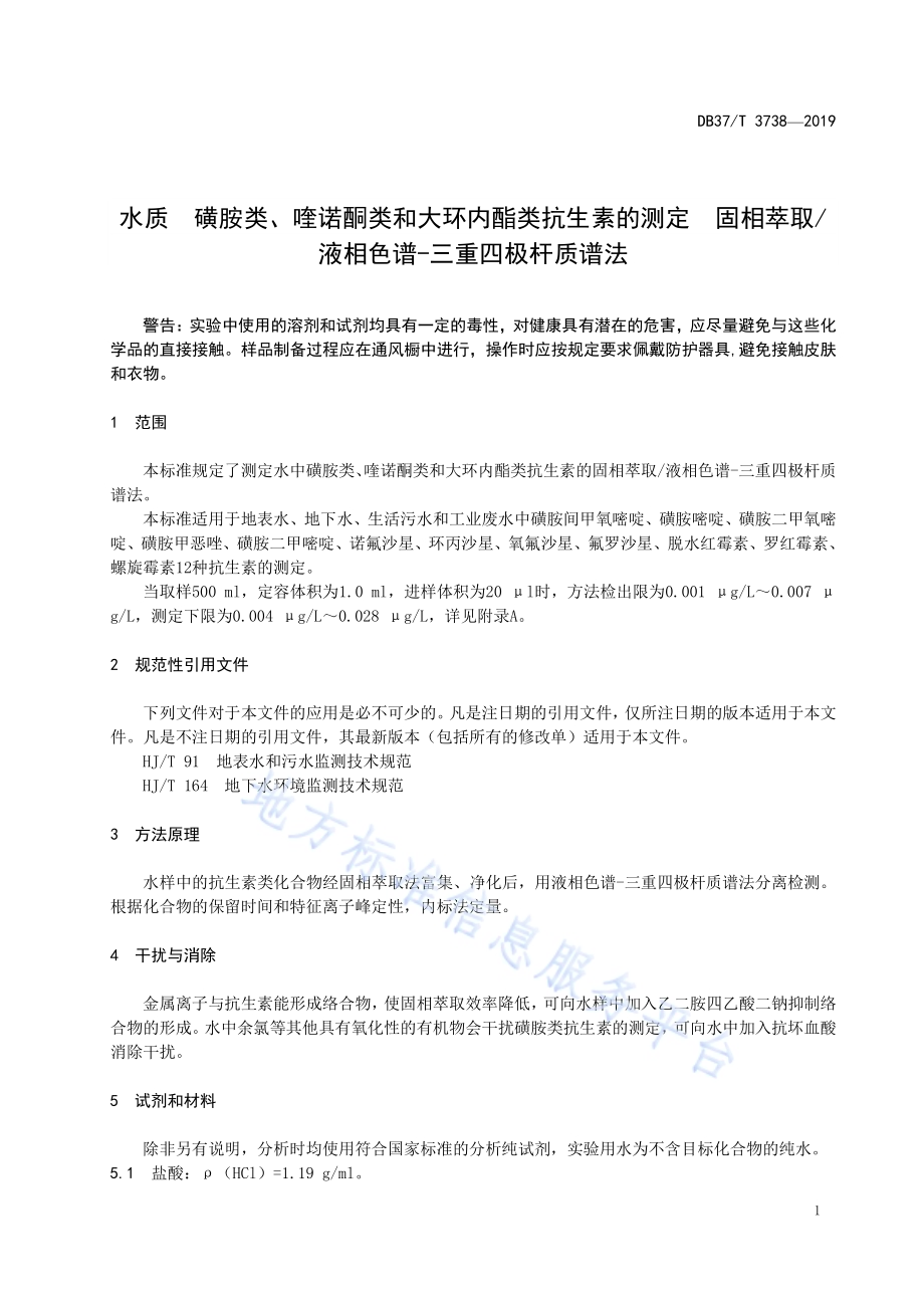 水质　磺胺类、喹诺酮类和大环内酯类抗生素的测定　固相萃取液相色谱-三重四极杆质谱法DB37／T 3738-2019.pdf_第4页