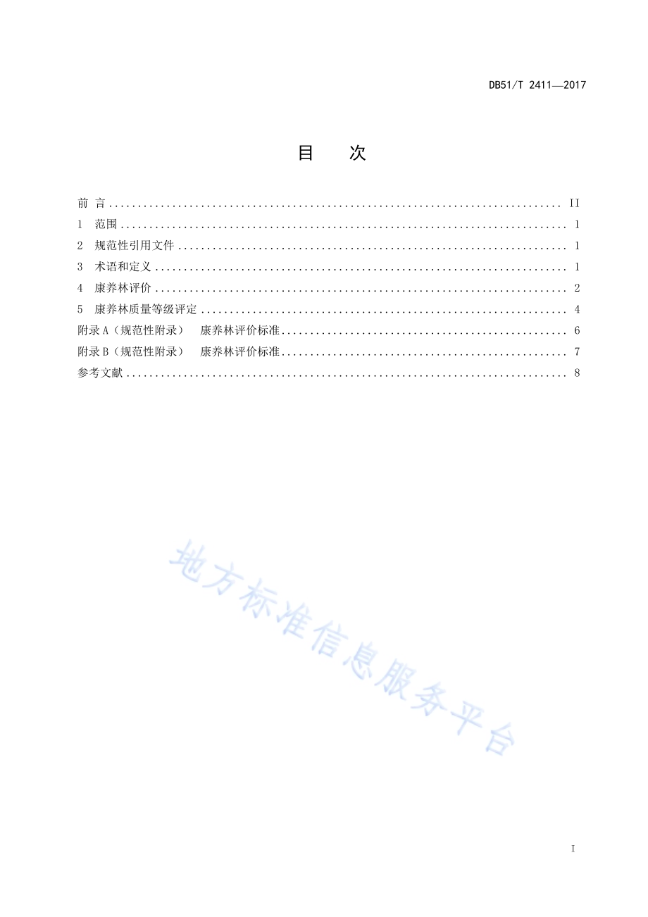 森林康养基地建设 康养林评价DB51／T 2411-2017.pdf_第3页