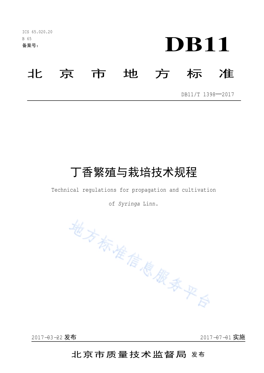 丁香繁殖与栽培技术规程DB11／T 1398-2017.pdf_第1页