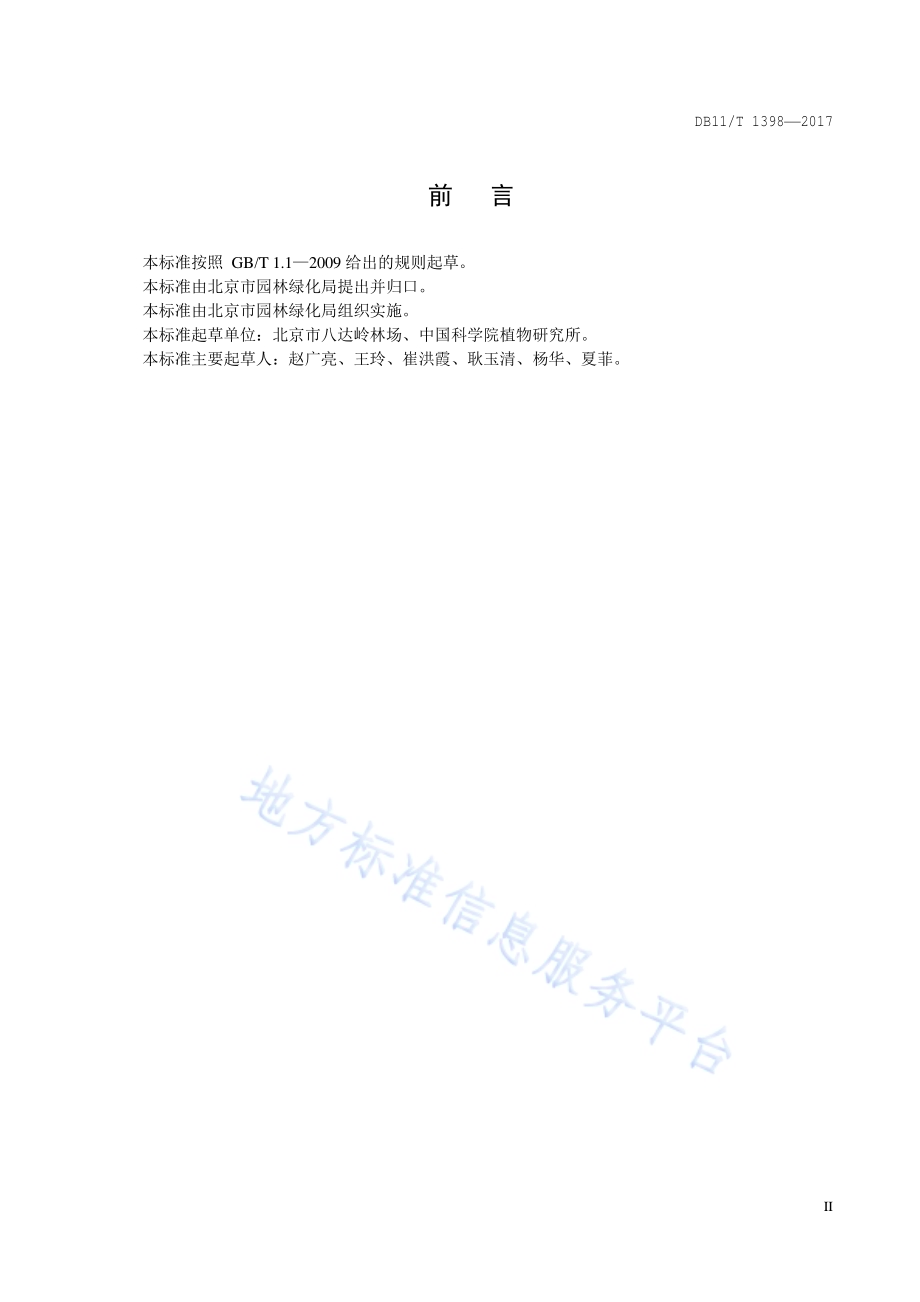 丁香繁殖与栽培技术规程DB11／T 1398-2017.pdf_第3页