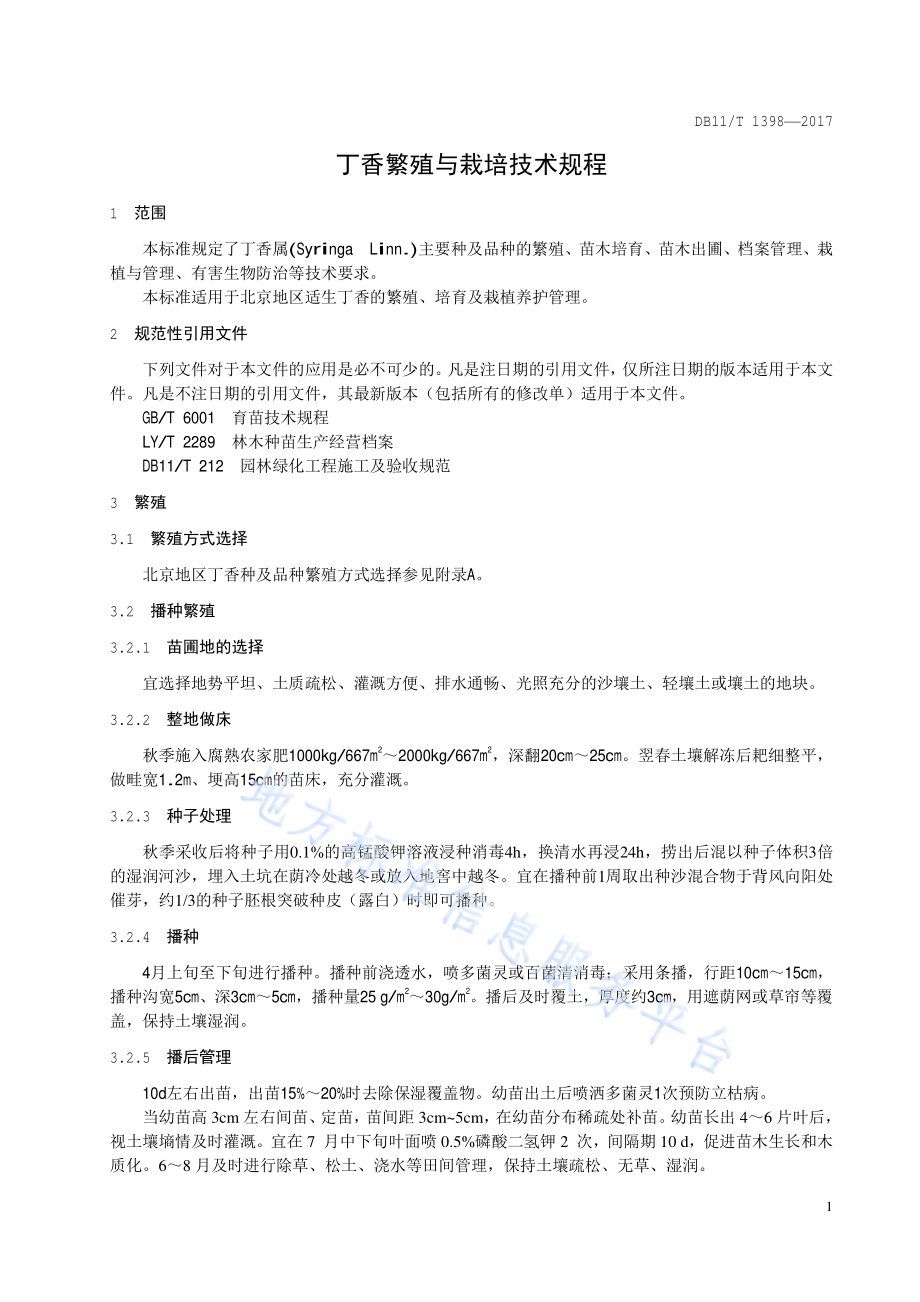 丁香繁殖与栽培技术规程DB11／T 1398-2017.pdf_第4页
