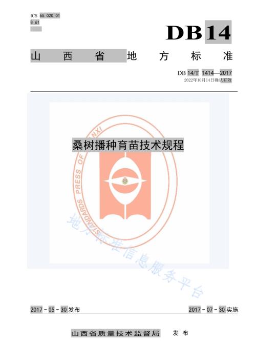 桑树播种育苗技术规程DB14／T 1414-2017.pdf