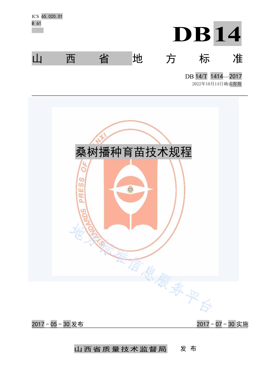 桑树播种育苗技术规程DB14／T 1414-2017.pdf_第1页