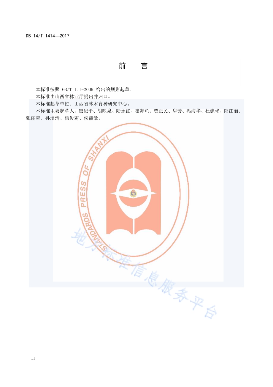 桑树播种育苗技术规程DB14／T 1414-2017.pdf_第4页