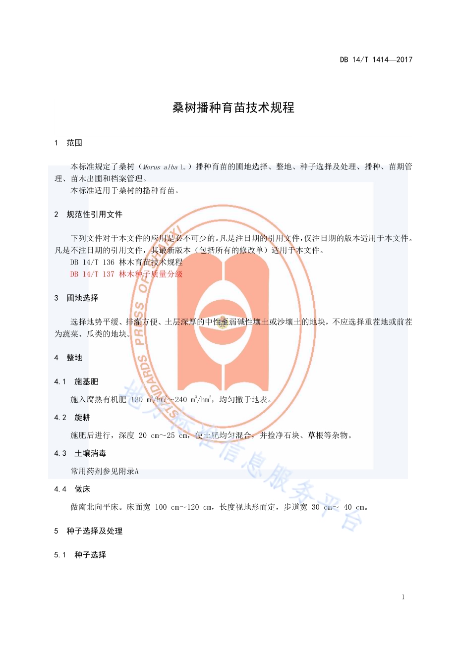 桑树播种育苗技术规程DB14／T 1414-2017.pdf_第5页
