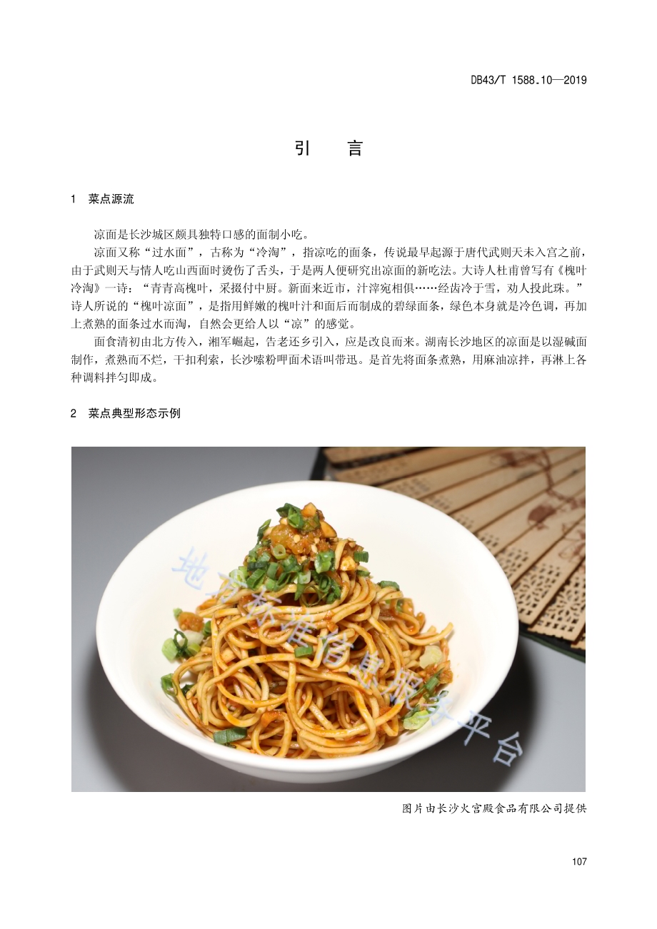小吃湘菜第10部分：凉面DB43／T 1588.10-2019.pdf_第5页