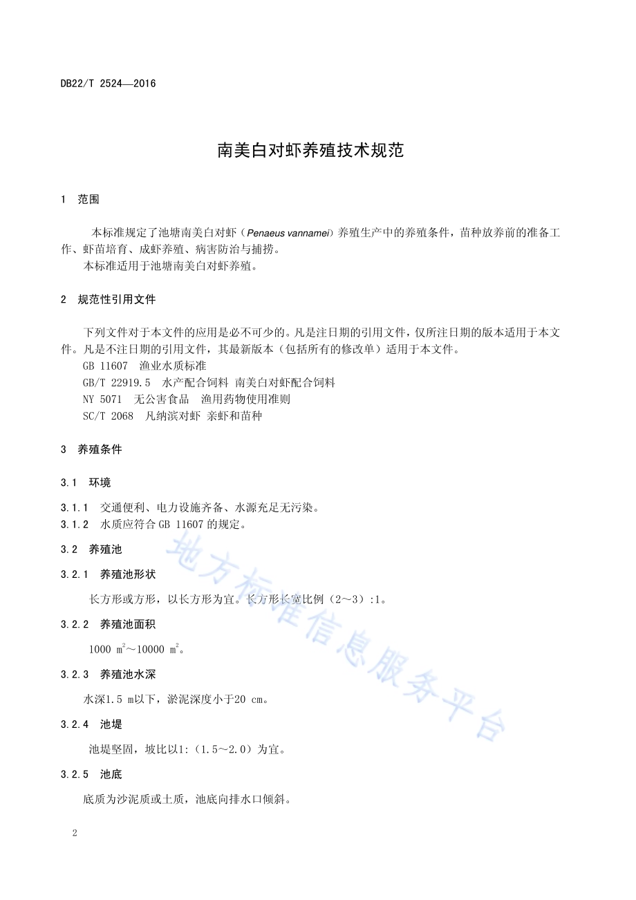 南美白对虾养殖技术规范DB22／T 2524-2016.pdf_第4页