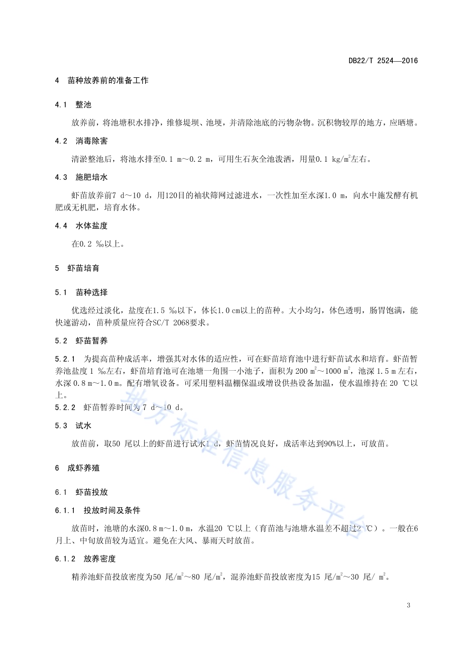 南美白对虾养殖技术规范DB22／T 2524-2016.pdf_第5页