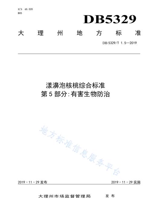漾濞泡核桃综合标准 第5部分：有害生物防治DB5329／T 1.5-2019.pdf