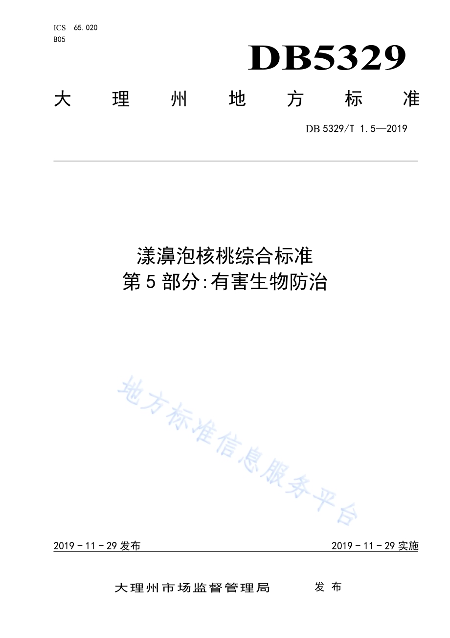 漾濞泡核桃综合标准 第5部分：有害生物防治DB5329／T 1.5-2019.pdf_第1页