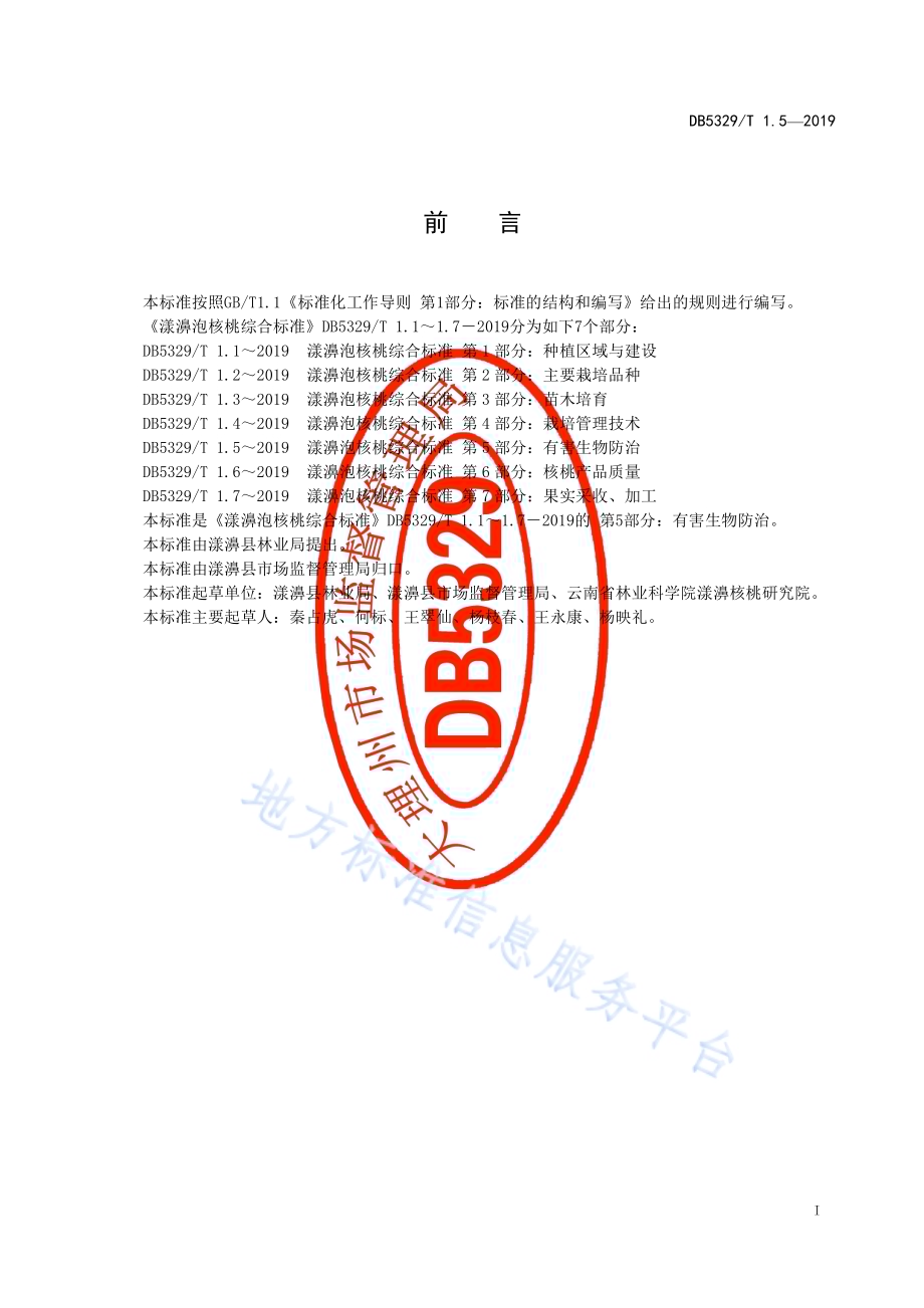 漾濞泡核桃综合标准 第5部分：有害生物防治DB5329／T 1.5-2019.pdf_第2页