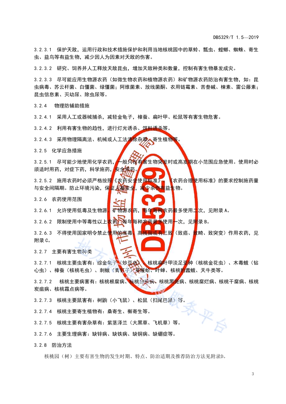 漾濞泡核桃综合标准 第5部分：有害生物防治DB5329／T 1.5-2019.pdf_第5页