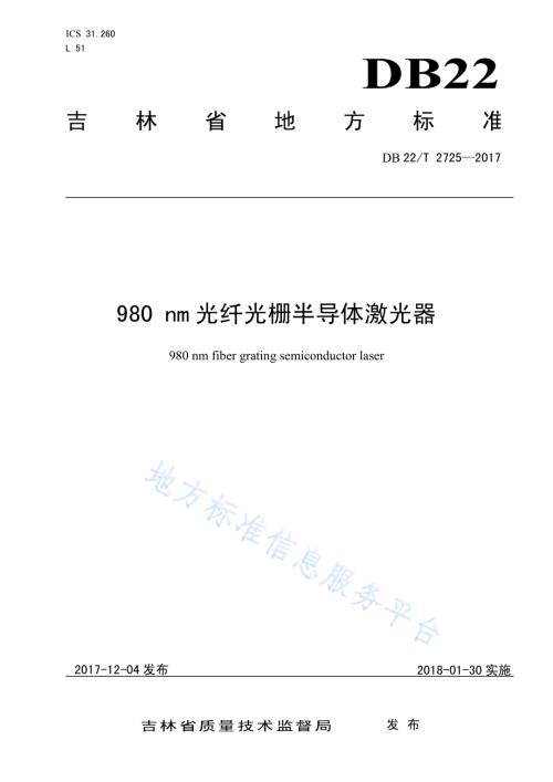 980 nm光纤光栅半导体激光器DB22／T 2725-2017.pdf