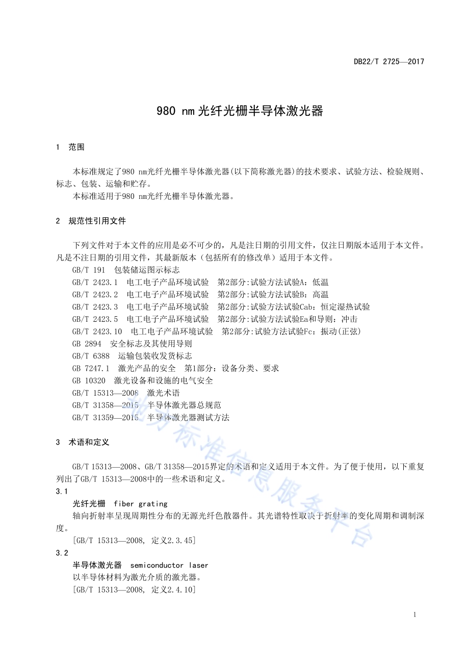 980 nm光纤光栅半导体激光器DB22／T 2725-2017.pdf_第5页