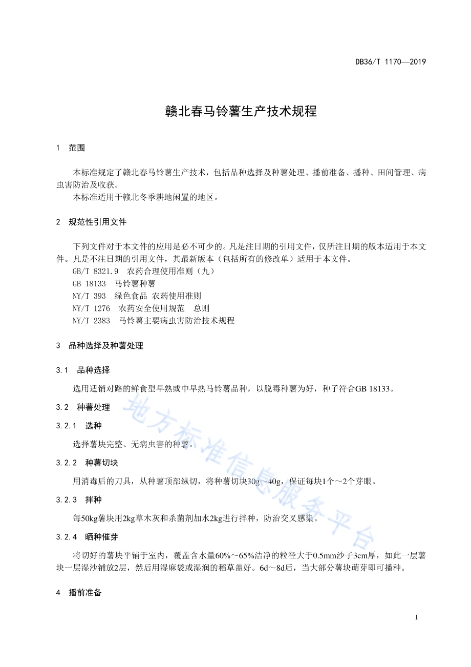 赣北春马铃薯生产技术规程DB36／T 1170-2019.pdf_第5页