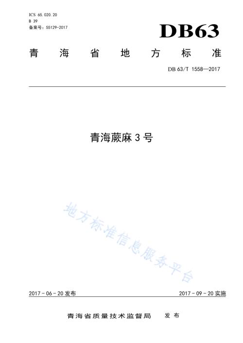 青海蕨麻3号DB63／T 1558-2017.pdf