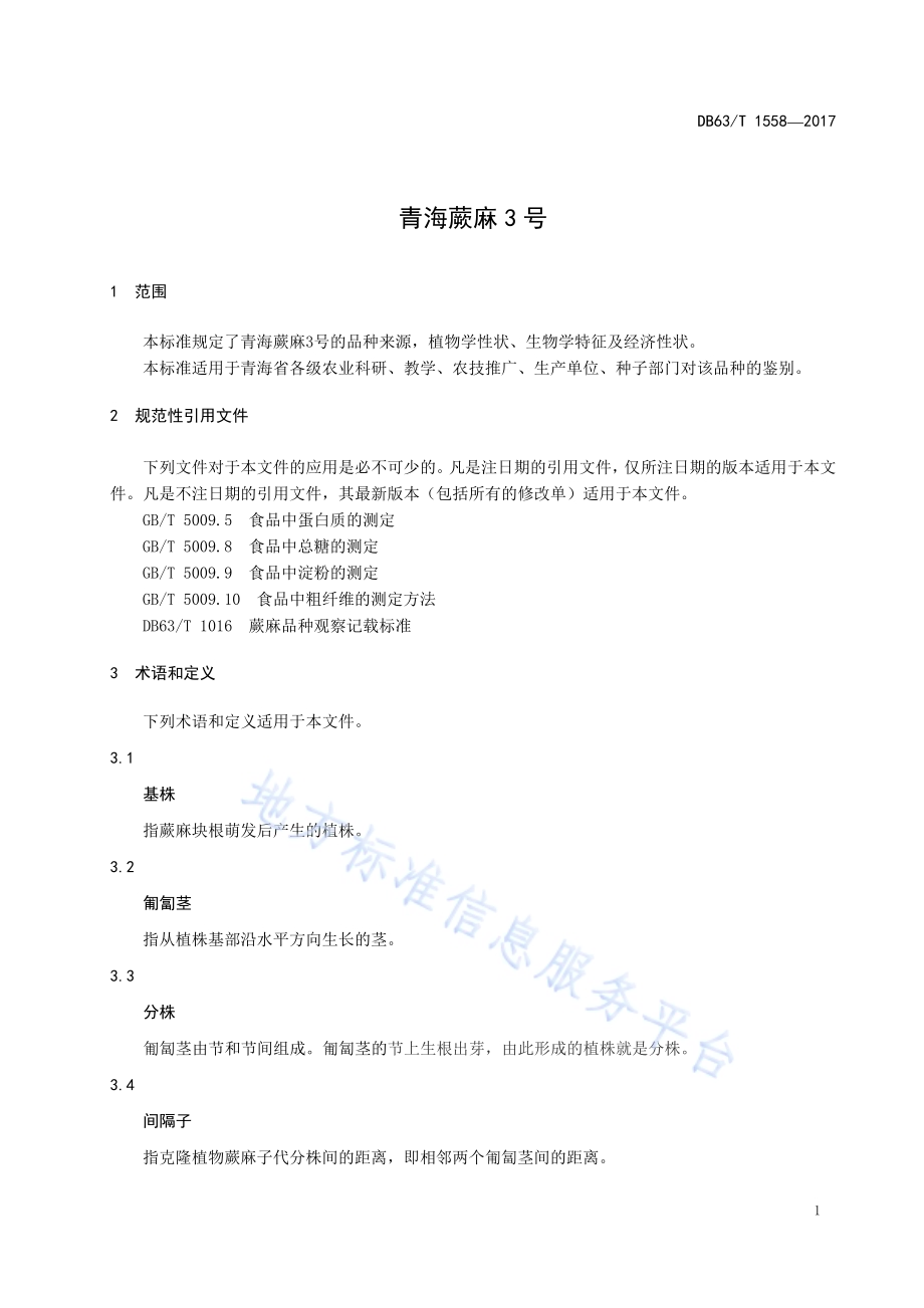 青海蕨麻3号DB63／T 1558-2017.pdf_第5页