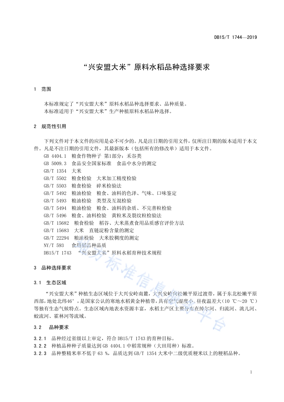 “兴安盟大米”原料水稻品种选择要求DB15／T 1744-2019.pdf_第5页
