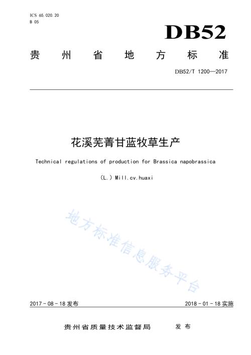 花溪芜菁甘蓝牧草生产DB52／T 1200-2017.pdf