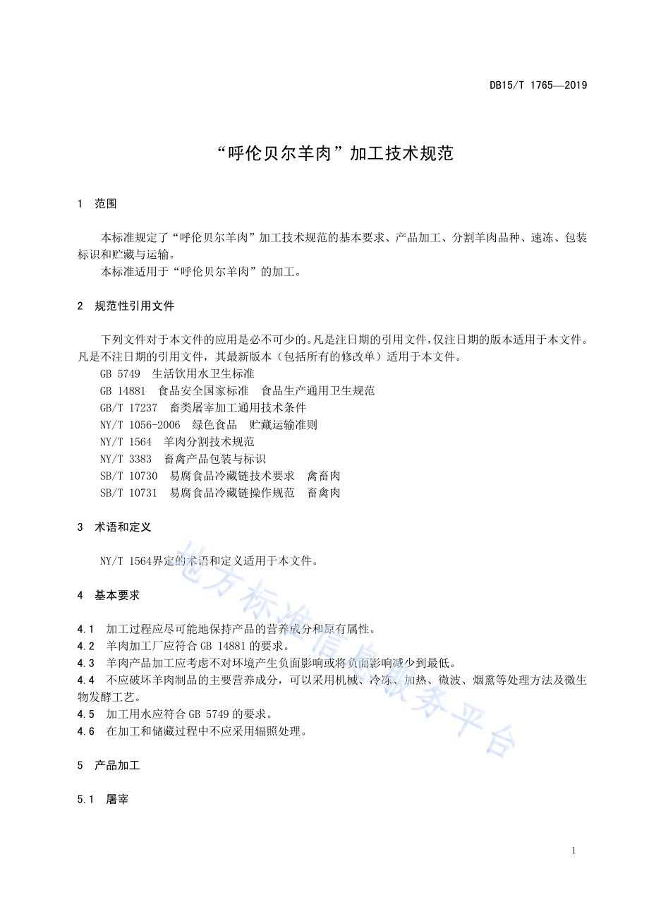 “呼伦贝尔羊肉”加工技术规范DB15／T 1765-2019.pdf_第5页