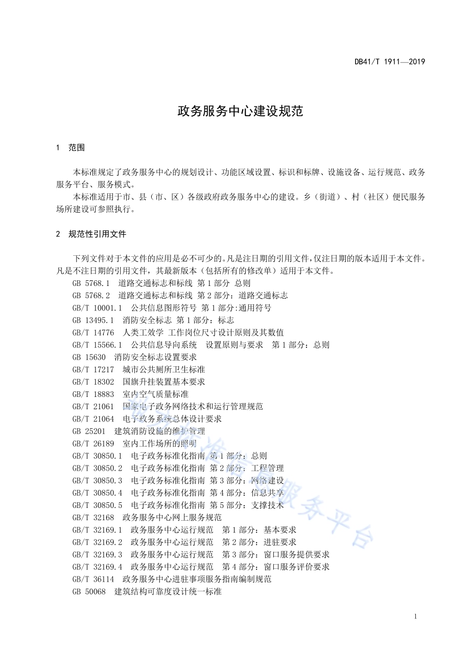 政务服务中心建设规范DB41／T 1911-2019.pdf_第5页