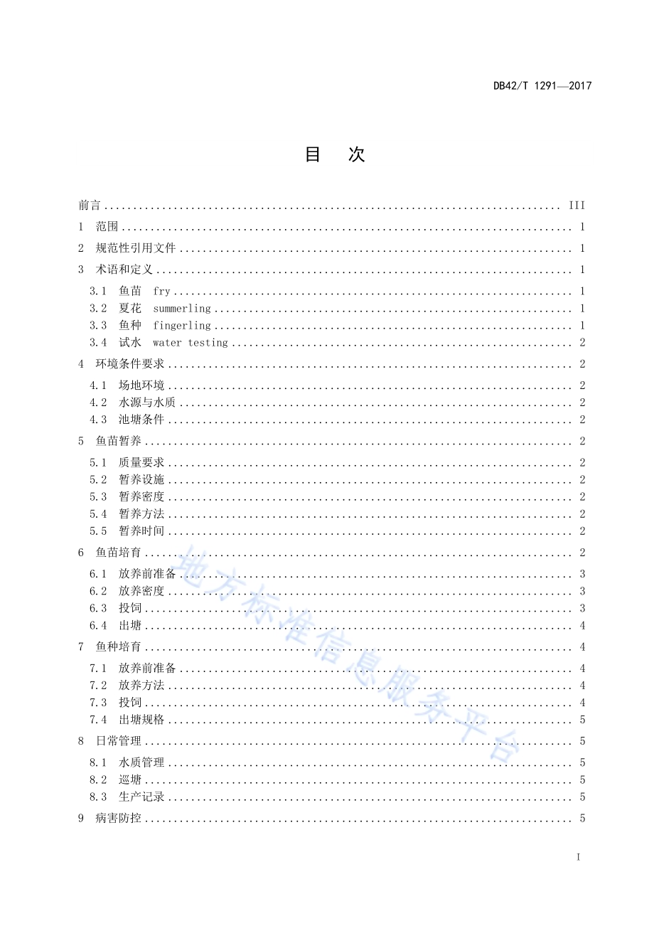 白甲鱼苗种池塘培育技术规范DB42／T 1291-2017.pdf_第2页