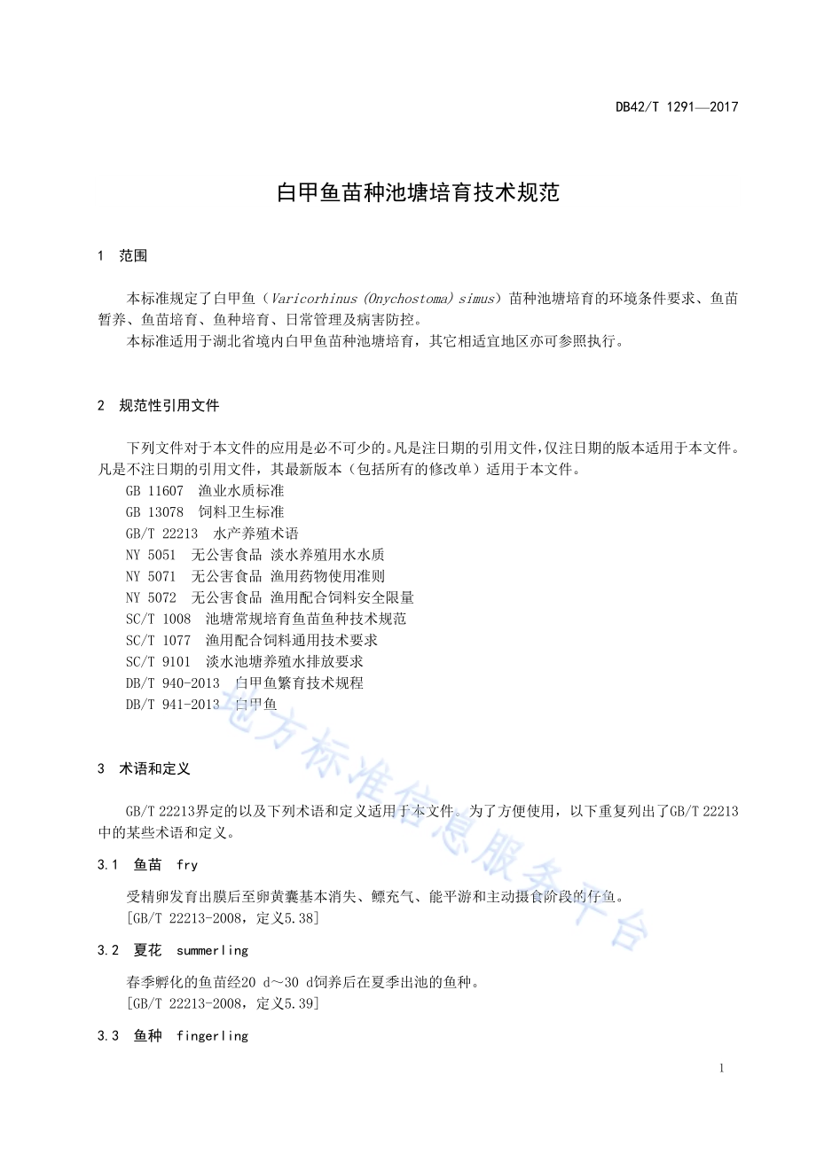 白甲鱼苗种池塘培育技术规范DB42／T 1291-2017.pdf_第5页