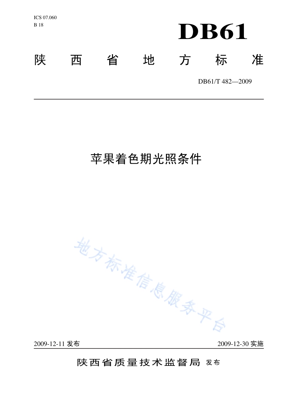苹果着色期光照条件DB61／T 482-2009.pdf_第1页