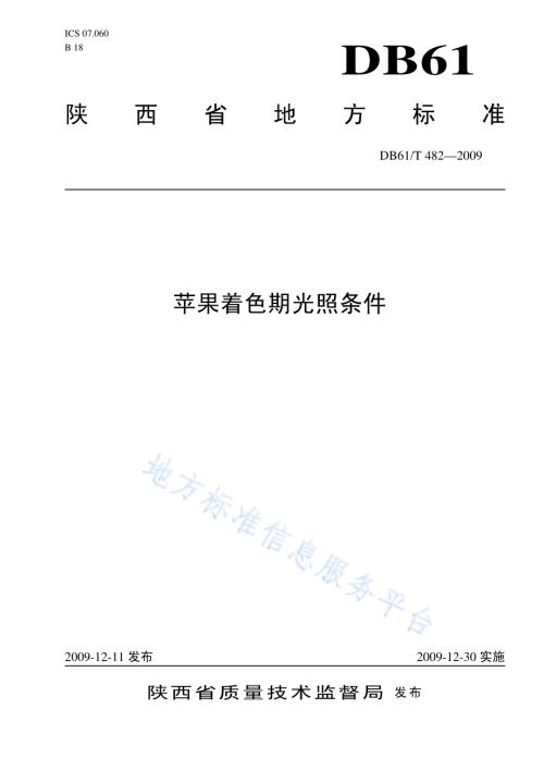 苹果着色期光照条件DB61／T 482-2009.pdf