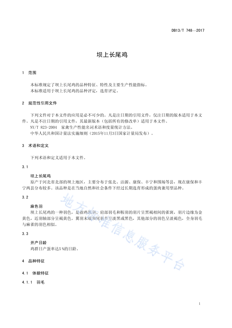 坝上长尾鸡DB13／T 748-2017.pdf_第5页