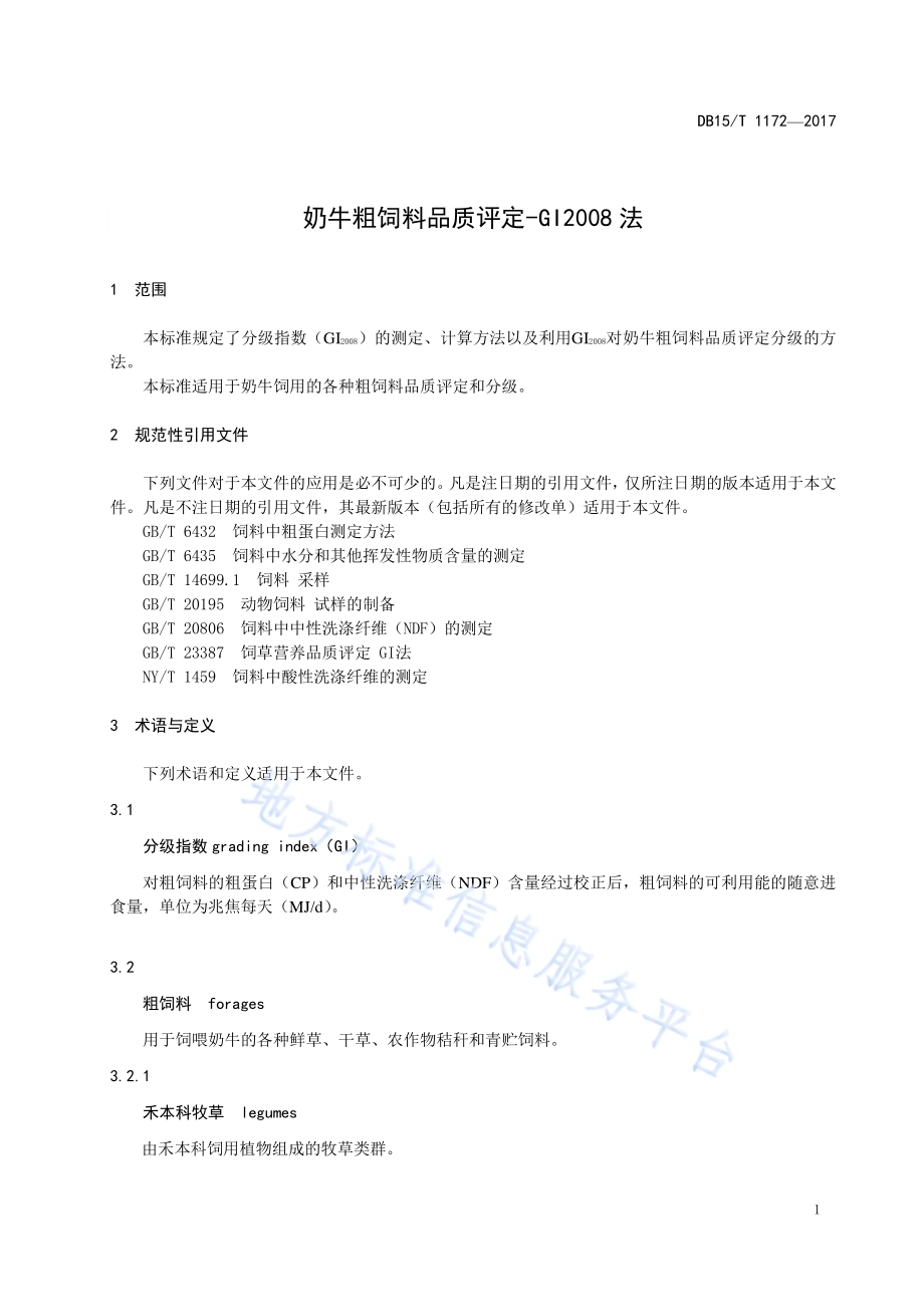 奶牛粗饲料品质评定-GI2008法DB15／T 1172-2017.pdf_第5页