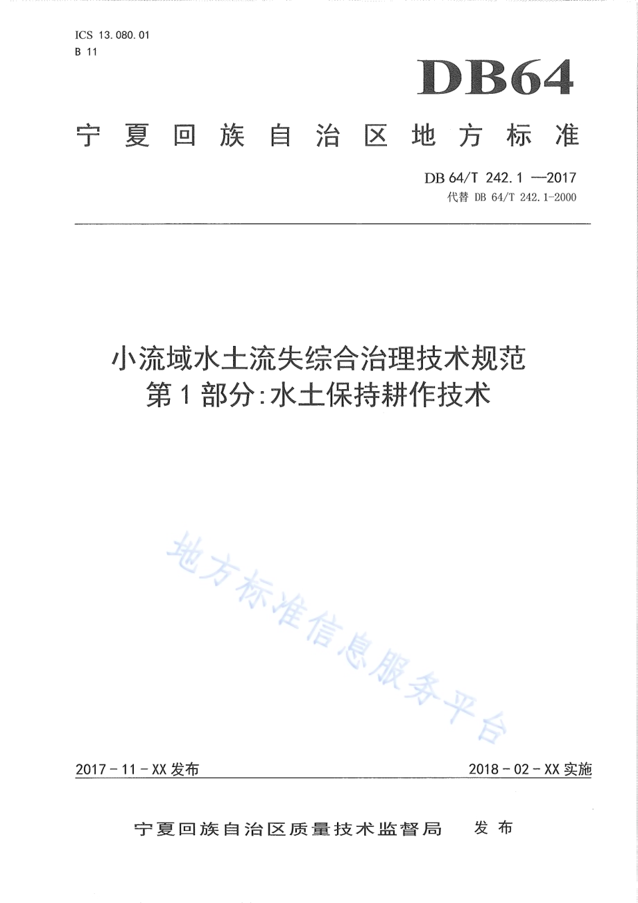 小流域水土流失综合治理技术规范 第1部分水土保持耕作技术DB64／T 242.1-2017.pdf_第1页