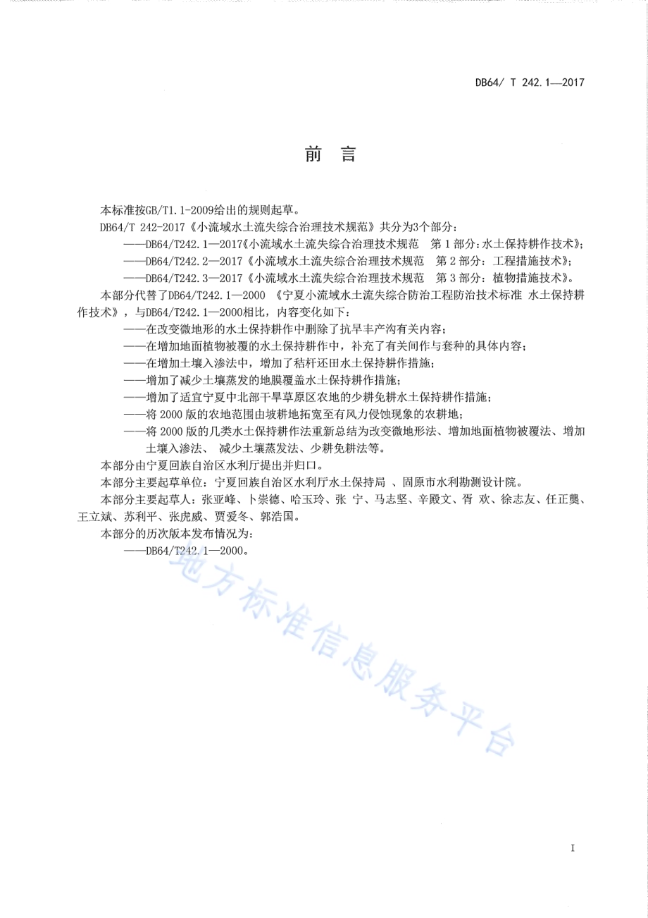 小流域水土流失综合治理技术规范 第1部分水土保持耕作技术DB64／T 242.1-2017.pdf_第3页