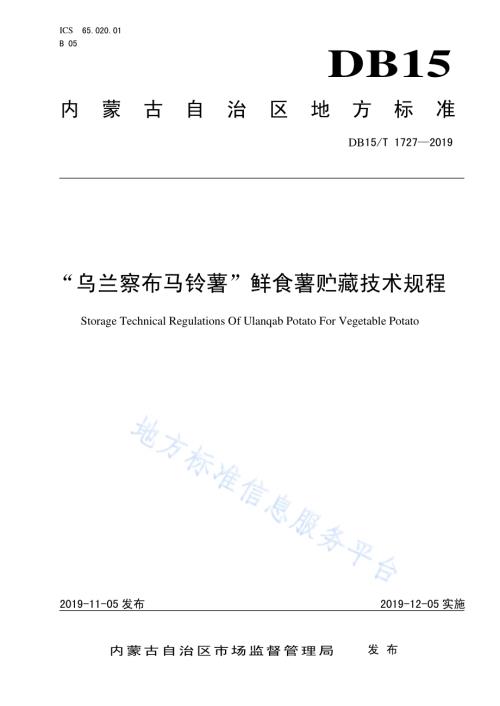 “乌兰察布马铃薯”鲜食薯贮藏技术规程DB15／T 1727-2019.pdf