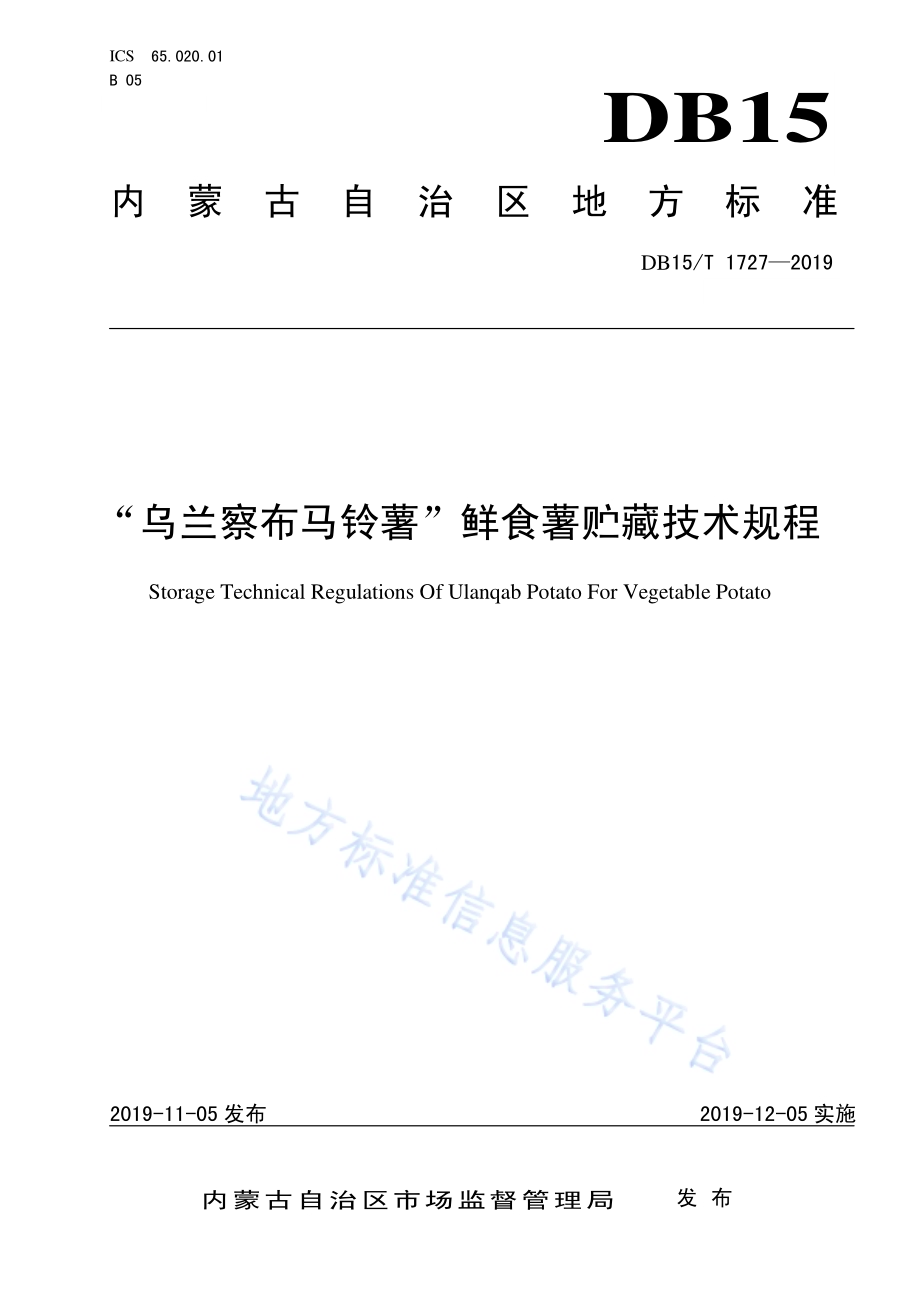 “乌兰察布马铃薯”鲜食薯贮藏技术规程DB15／T 1727-2019.pdf_第1页