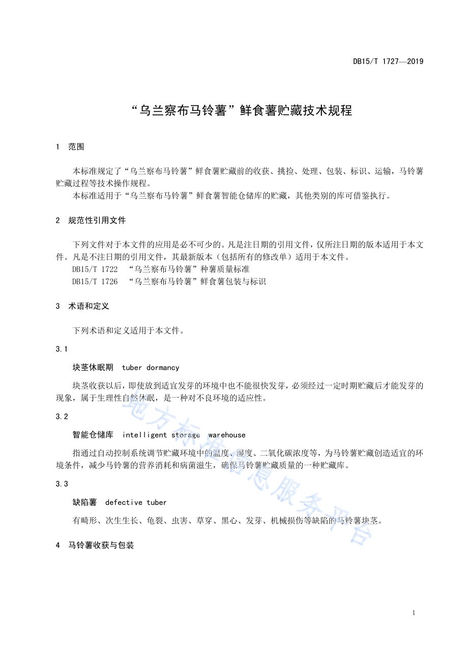 “乌兰察布马铃薯”鲜食薯贮藏技术规程DB15／T 1727-2019.pdf_第5页