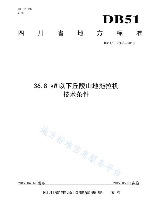 36.8 kW以下丘陵山地拖拉机技术条件DB51／T 2567-2019.pdf