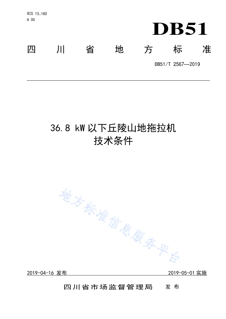 36.8 kW以下丘陵山地拖拉机技术条件DB51／T 2567-2019.pdf_第1页