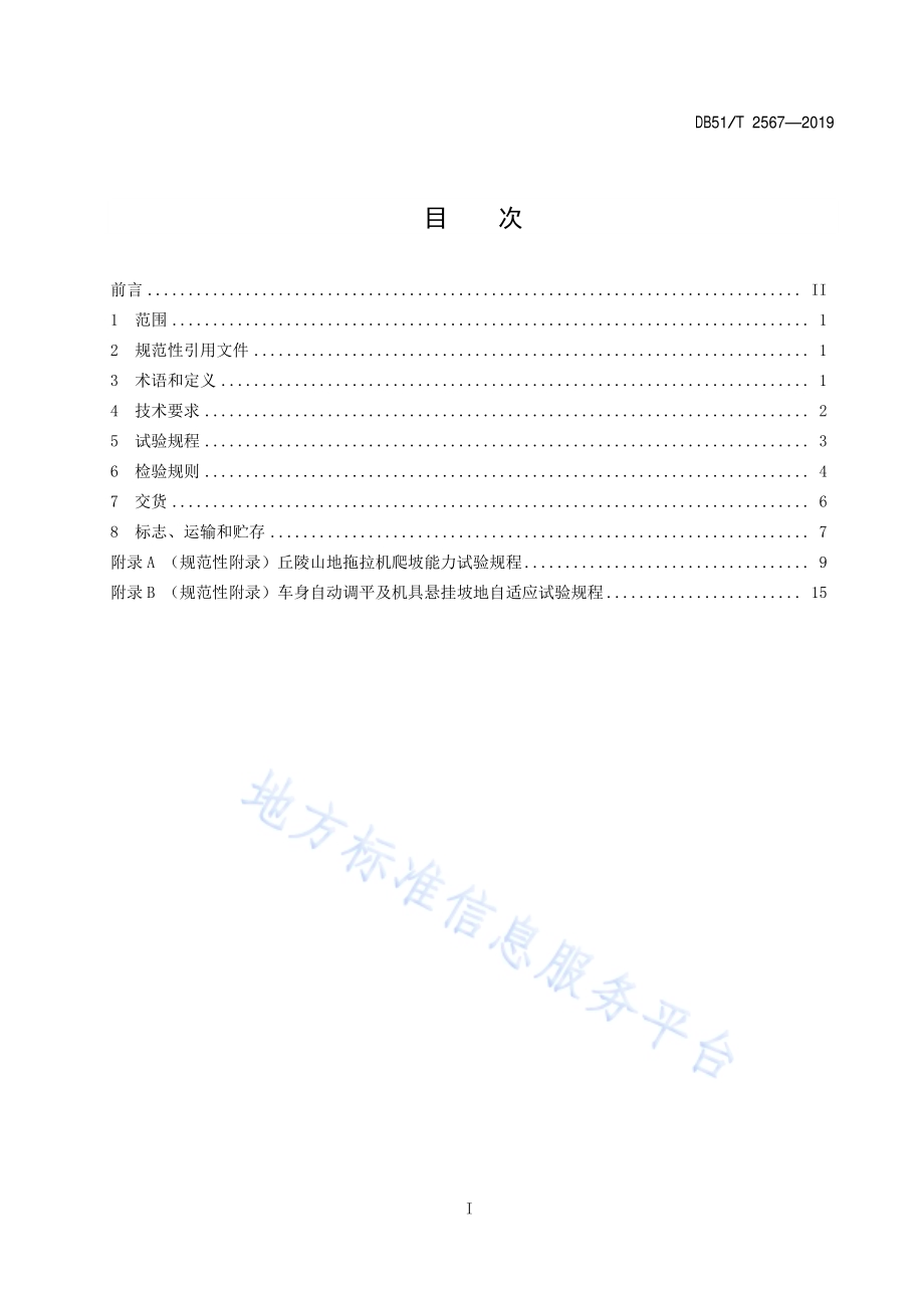 36.8 kW以下丘陵山地拖拉机技术条件DB51／T 2567-2019.pdf_第2页