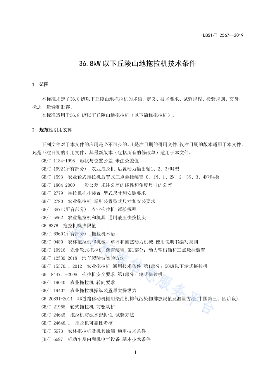 36.8 kW以下丘陵山地拖拉机技术条件DB51／T 2567-2019.pdf_第4页