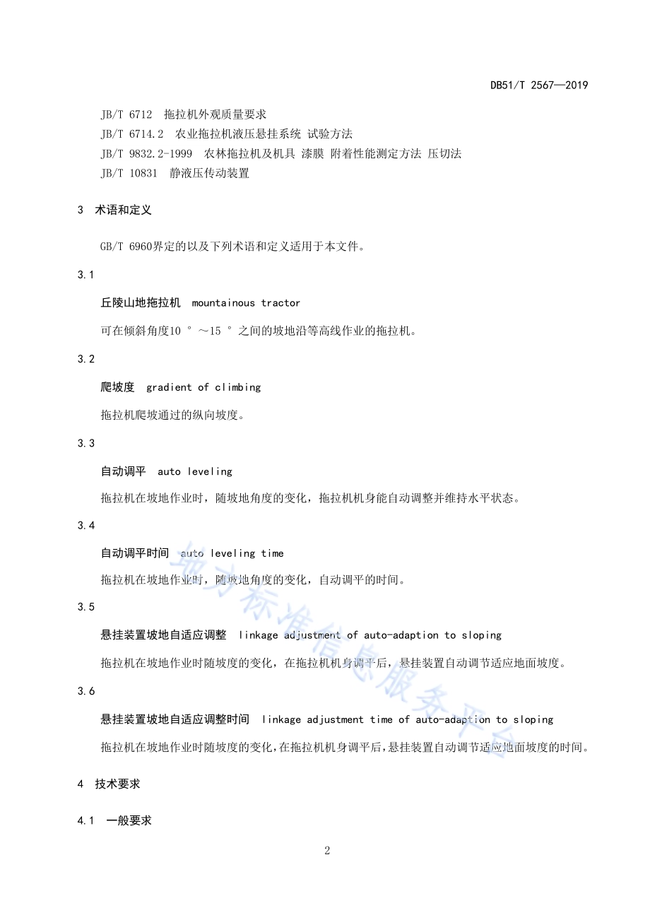 36.8 kW以下丘陵山地拖拉机技术条件DB51／T 2567-2019.pdf_第5页