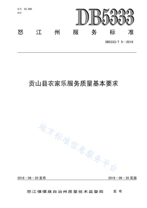 贡山县农家乐服务质量基本要求DB5333／T 5 —2018.pdf