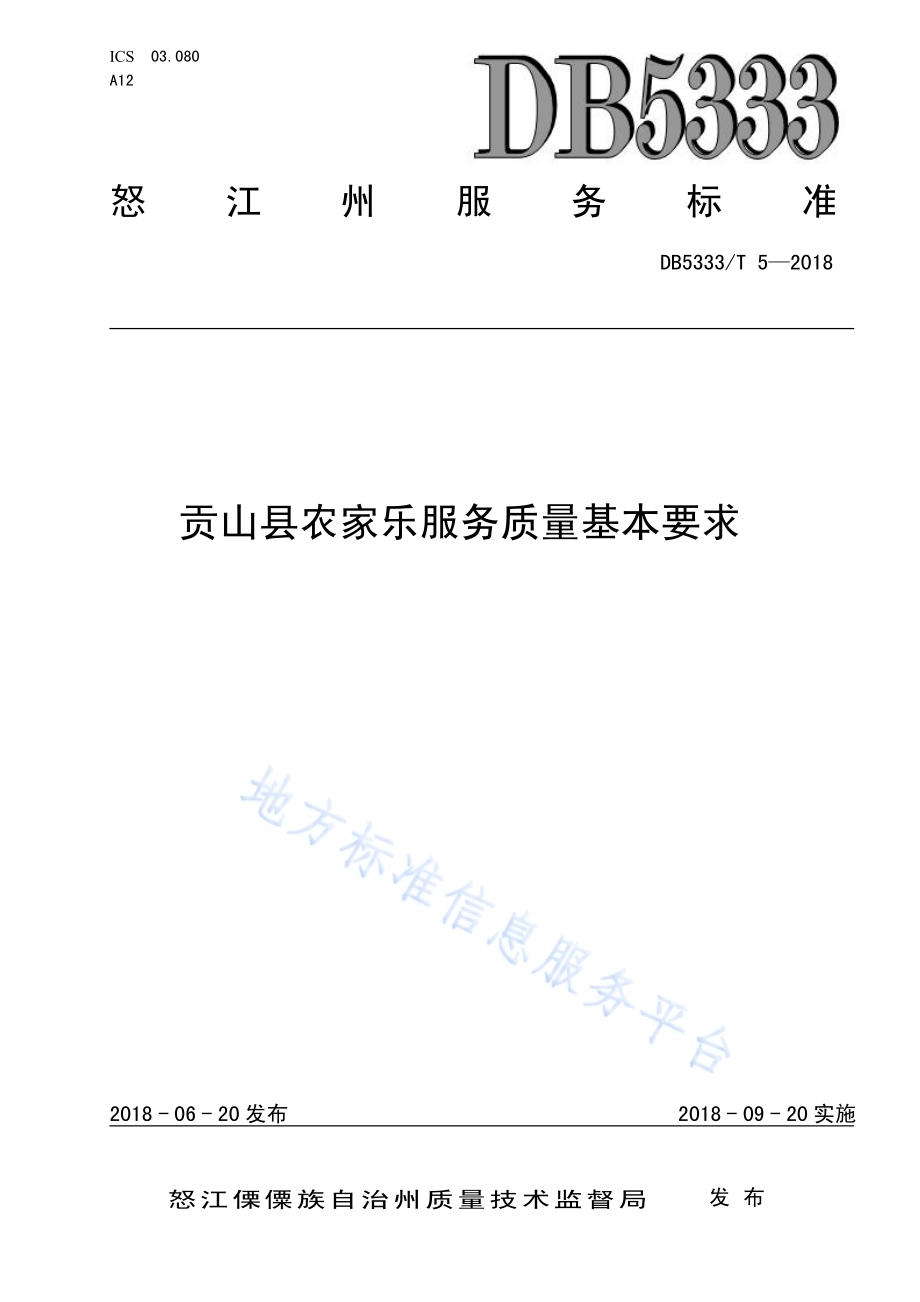 贡山县农家乐服务质量基本要求DB5333／T 5 —2018.pdf_第1页