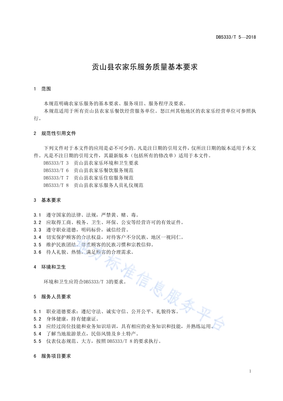 贡山县农家乐服务质量基本要求DB5333／T 5 —2018.pdf_第5页